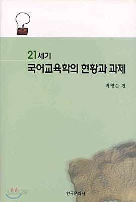 21세기 국어교육학의 현황과 과제