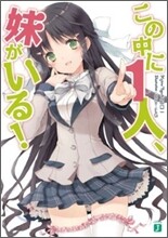 この中に1人,妹がいる!