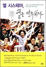 엘 시스테마, 꿈을 연주하다