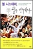 엘 시스테마, 꿈을 연주하다