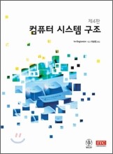 컴퓨터 시스템 구조