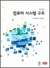 컴퓨터 시스템 구조