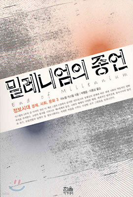 밀레니엄의 종언