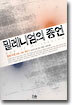 밀레니엄의 종언