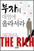 부자의 대열에 올라서라