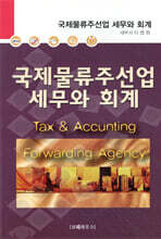 국제물류주선업 세무와 회계