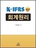 K-IFRS 회계원리