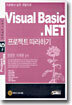 Visual Basic.NET 프로젝트 따라하기