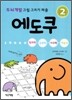 에도쿠 2