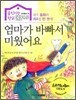 엄마가 바빠서 미웠어요
