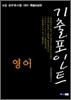 9급 공무원 기출포인트 영어