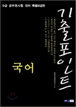 9급 공무원 기출포인트 국어