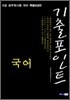 9급 공무원 기출포인트 국어