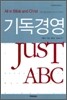 기독경영 JusT ABC