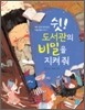 쉿! 도서관의 비밀을 지켜 줘