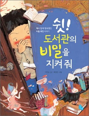 쉿! 도서관의 비밀을 지켜 줘