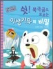 쉿! 북극곰도 모르는 이상기후의 비밀