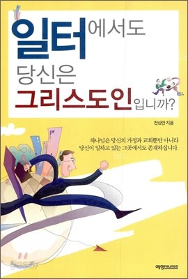 일터에서도 당신은 그리스도인입니까?