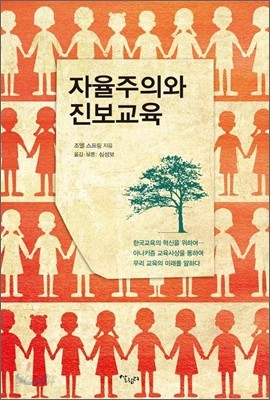 자율주의와 진보교육