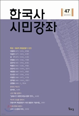 한국사 시민강좌 (제47집)
