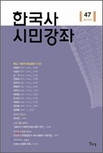 한국사 시민강좌 (제47집)