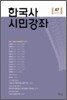 한국사 시민강좌 (제47집)
