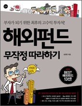 해외펀드 무작정 따라하기