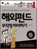 해외펀드 무작정 따라하기