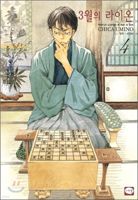3월의 라이온 4