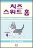 치즈 스위트 홈 (Chi's Sweet Home) 4