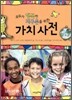 모두가 행복한 지구촌을 위한 가치 사전