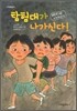 탐험대가 나가신다!
