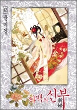 하백의 신부 12