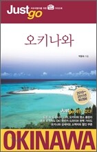 저스트고 오키나와