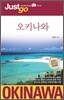 저스트고 오키나와