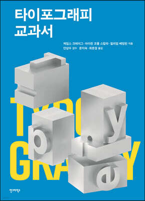 타이포그래피 교과서
