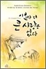 이보다 더 큰 사랑은 없다