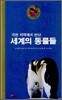 극한 지역에서 만난 세계의 동물들