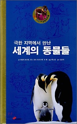 극한 지역에서 만난 세계의 동물들