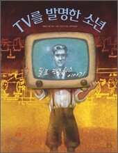TV를 발명한 소년