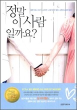 정말 이 사람일까요?