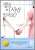 정말 이 사람일까요?