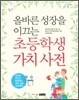 올바른 성장을 이끄는 초등학생 가치 사전