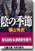 陰の季節