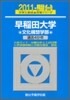 早稻田大學 文化構想學部 2011