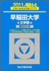 早稻田大學 文學部 2011
