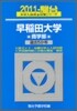 早稻田大學 商學部 2011