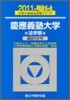 慶應義塾大學 法學部 2011