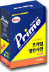 [구판] 프라임 영한사전
