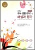 중학교 국어·생활국어 1-2 해설과 평가 (2012년/ 김형철)